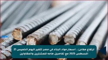 ارتفاع مفاجئ.. أسعار مواد البناء في مصر تتغير اليوم الخميس 21 أغسطس 2025 مع تفاصيل هامة للمشترين والمقاولين